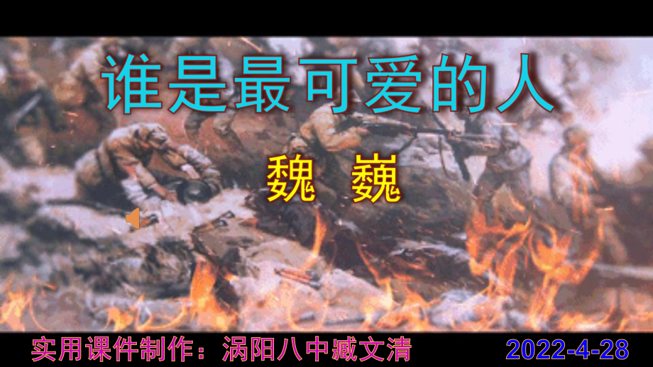 《谁是最可爱的人》优秀课件.pptx_第1页