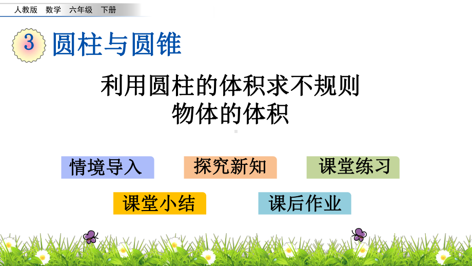 人教版六年级下册数学3.6利用圆柱的体积求不规则物体的体积PPT课件(共14张PPT).pptx_第1页