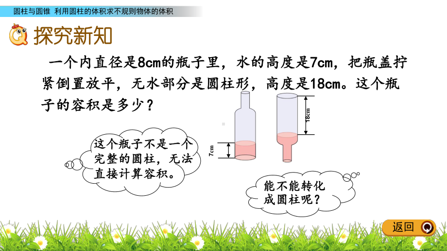 人教版六年级下册数学3.6利用圆柱的体积求不规则物体的体积PPT课件(共14张PPT).pptx_第3页