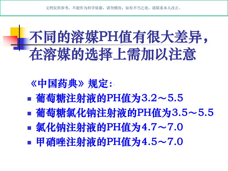 常用抗菌药物溶媒的选择课件.ppt_第1页