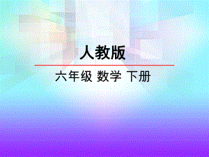 人教版六年级数学下册《圆柱与圆锥》课件(共6课时).ppt