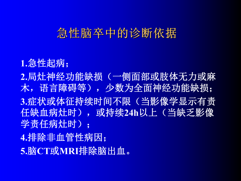 医学急性脑卒中的治疗ppt培训课件.ppt_第2页