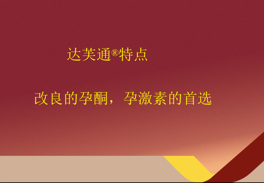 地屈孕酮教育课件.ppt_第2页