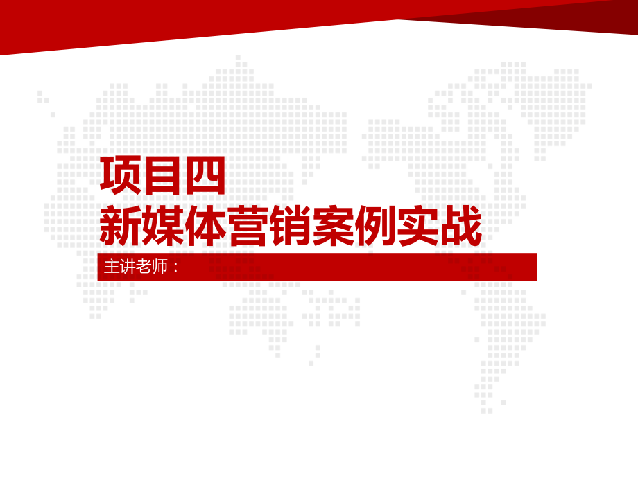 《电子商务新媒体营销》教学课件—第4章新媒体营销案例实战03案例分析之直播技巧高阶学习.ppt_第1页