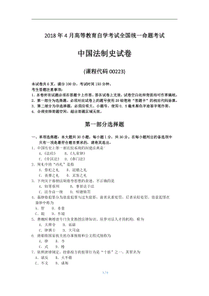 2018年4月自考中国法制史00223试题及答案.pdf