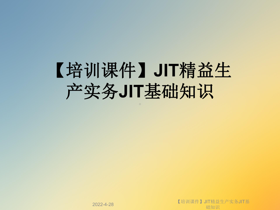 （培训课件）JIT精益生产实务JIT基础知识.ppt_第1页