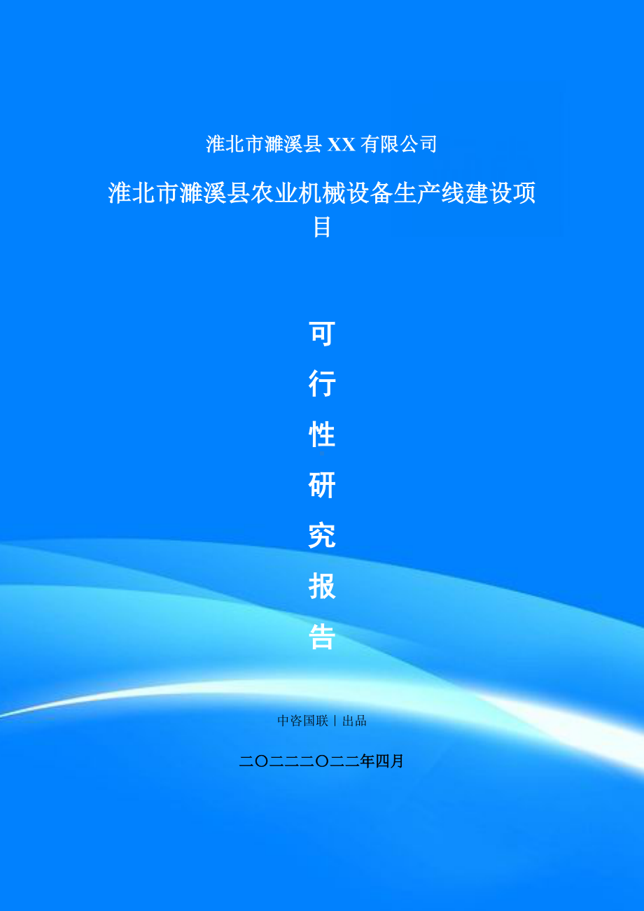 濉溪县农业机械设备生产项目申请报告可行性研究报告.doc_第1页