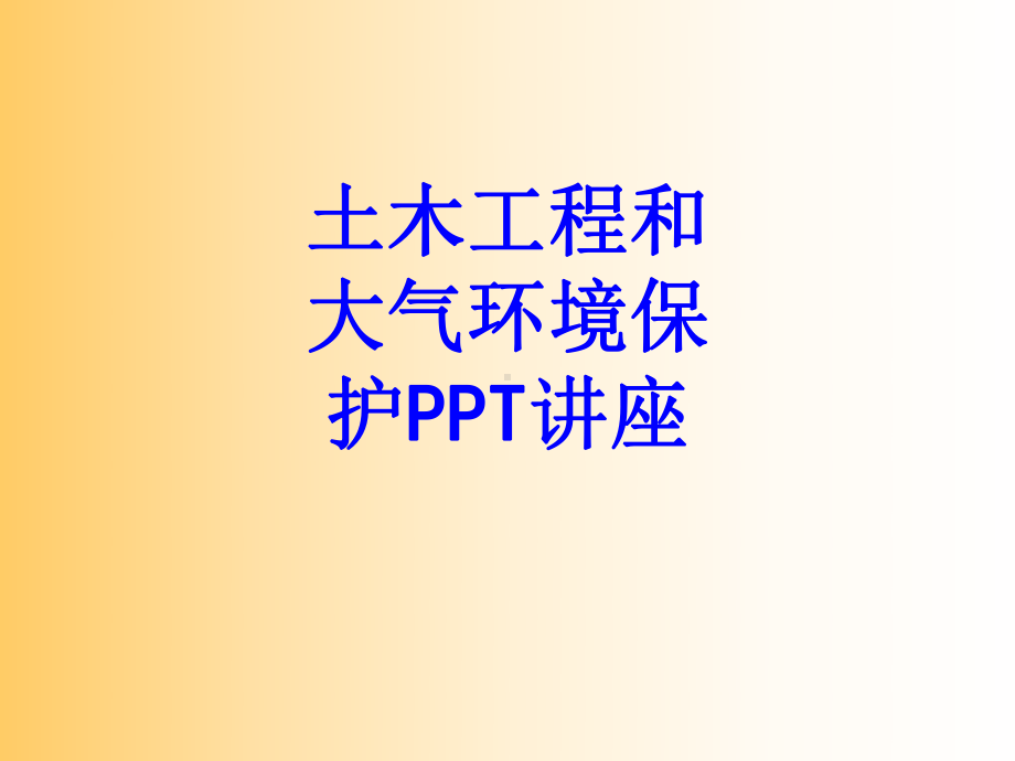 土木工程和大气环境保护教育课件.ppt_第1页