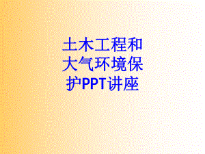 土木工程和大气环境保护教育课件.ppt