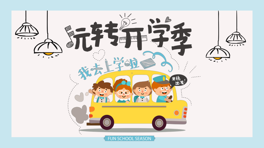 幼儿园开学第一课开学典礼收心班会PPT课件-：玩转开学季.pptx_第1页