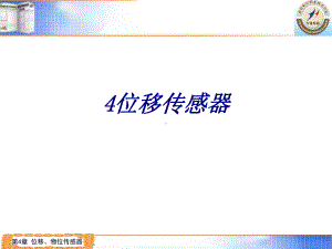 位移传感器专题培训课件.ppt