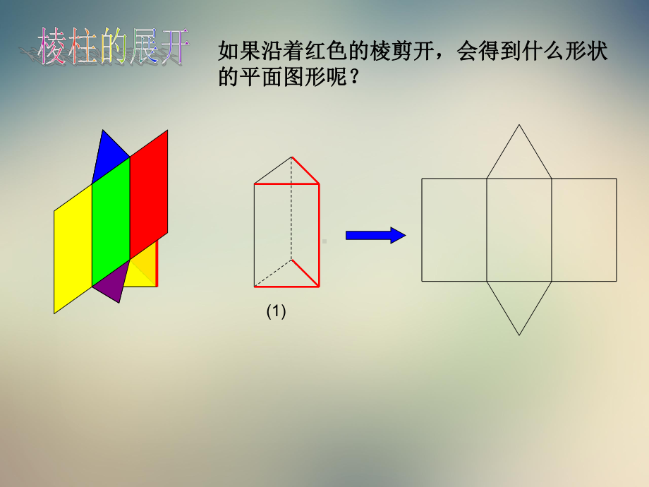 北师大版七年级数学上册展开与折叠课件.ppt_第2页