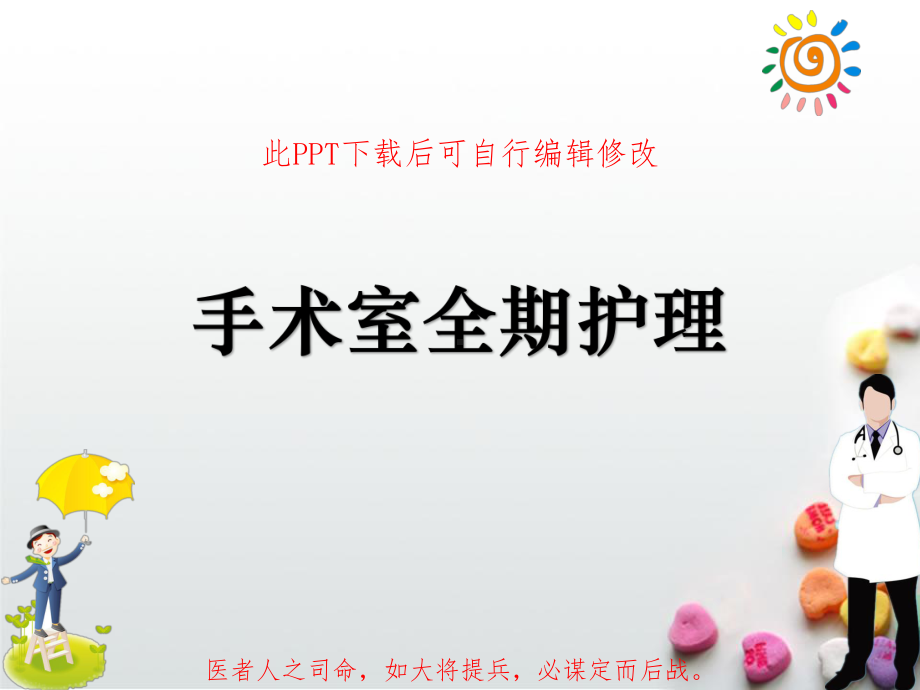 围手术期手术室全期护理PPT课件.ppt_第1页