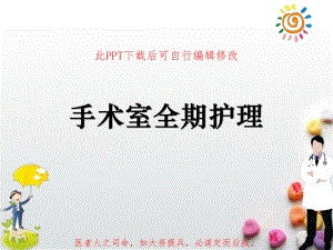 围手术期手术室全期护理PPT课件.ppt