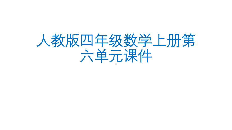 人教版四年级数学上册第六单元(除数是两位数的除法)全套课件.pptx_第1页