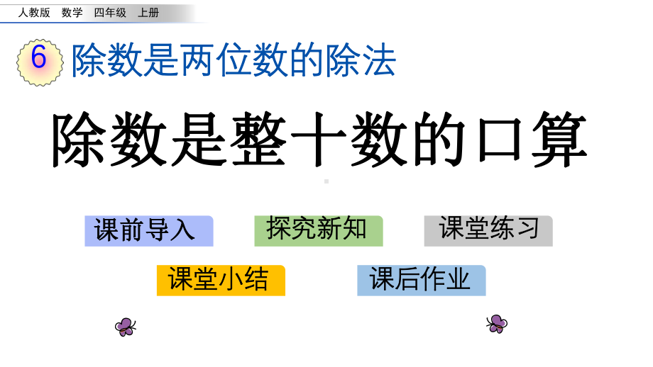 人教版四年级数学上册第六单元(除数是两位数的除法)全套课件.pptx_第3页