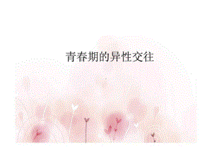 《青春期异性交往》PPT课件.ppt