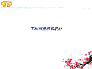 工程测量培训教材专题培训课件.ppt