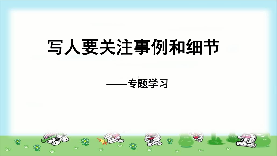 《写人要关注事例和细节》示范课教学课件（高中语文必修上册(统编人教版)）.ppt_第1页