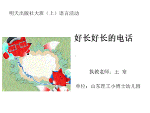 幼儿园课件—《好长好长的电话》.ppt