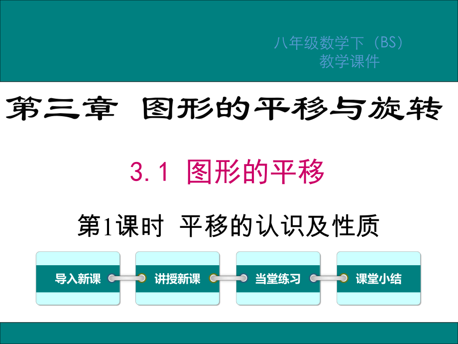 北师大版八年级数学下册第3章图形的平移与旋转PPT教学课件.ppt_第1页