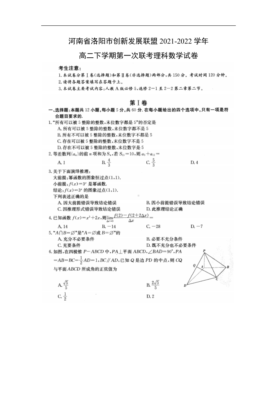 河南省洛阳市创新发展联盟2021-2022学年高二下学期第一次联考理科数学试卷.doc_第1页