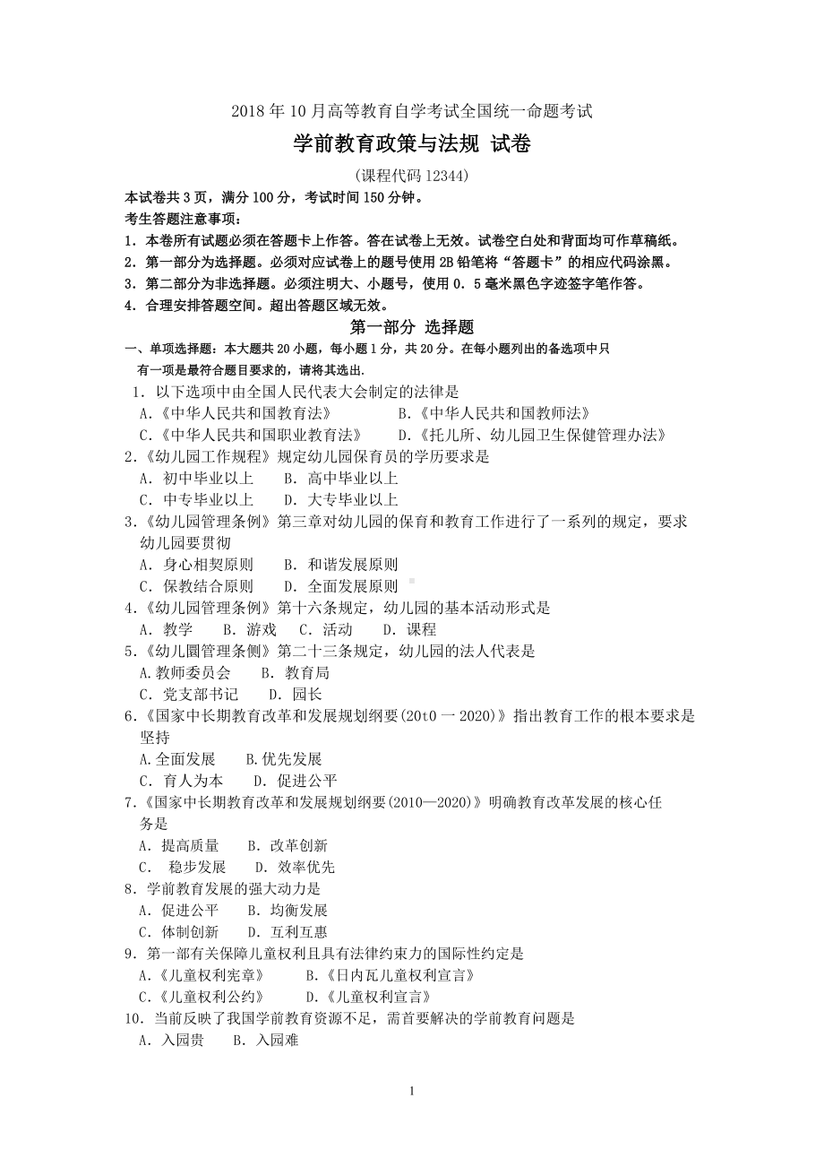 2018年10月自考12344学前教育政策与法规试题及答案含评分标准.doc_第1页