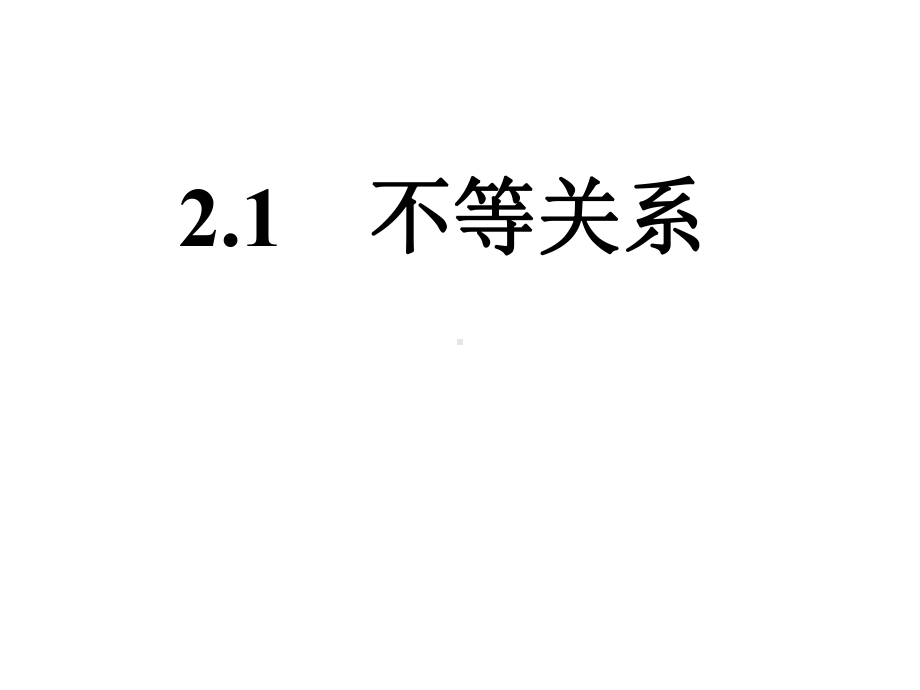 北师大版八年级数学下册《-1.-不等关系》公开课课件-10.ppt_第1页