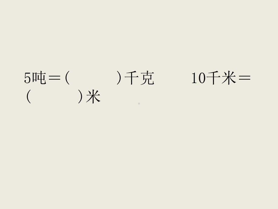 三年级数学下册千米和吨专项练习题PPT课件.pptx_第2页