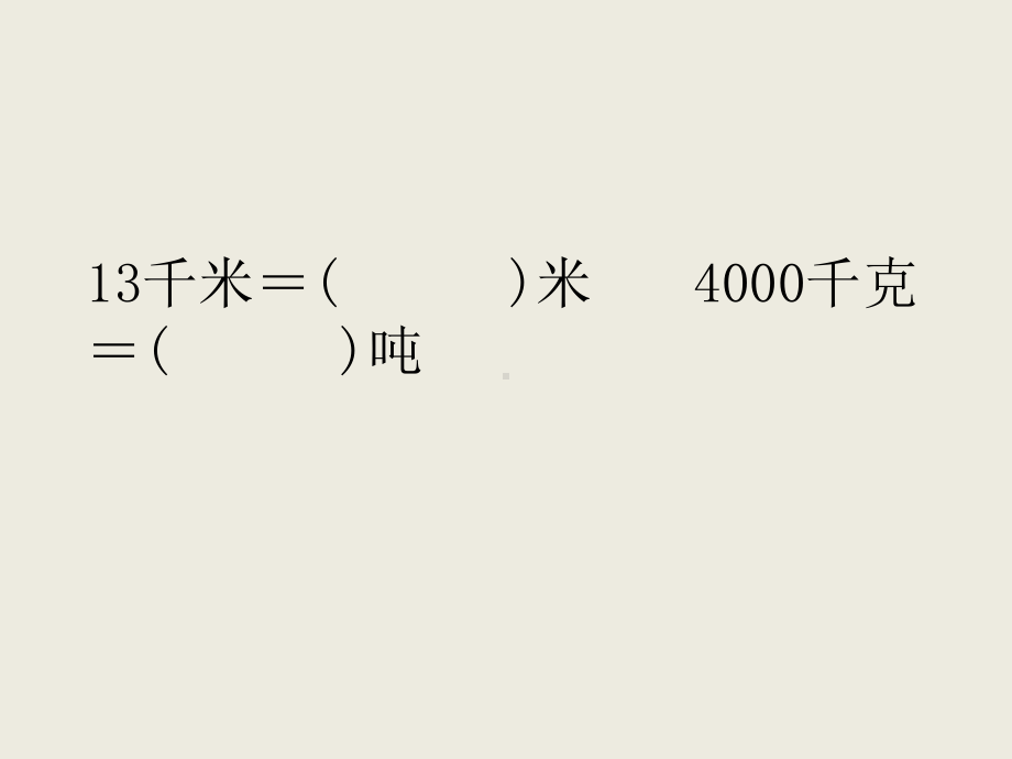 三年级数学下册千米和吨专项练习题PPT课件.pptx_第3页