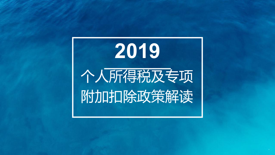 个人所得税及专项扣除政策解读PPT课件.pptx_第1页