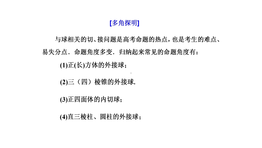 与球有关的切、接问题教学课件(共19张PPT)-2022届高三数学一轮复习专题.pptx_第3页