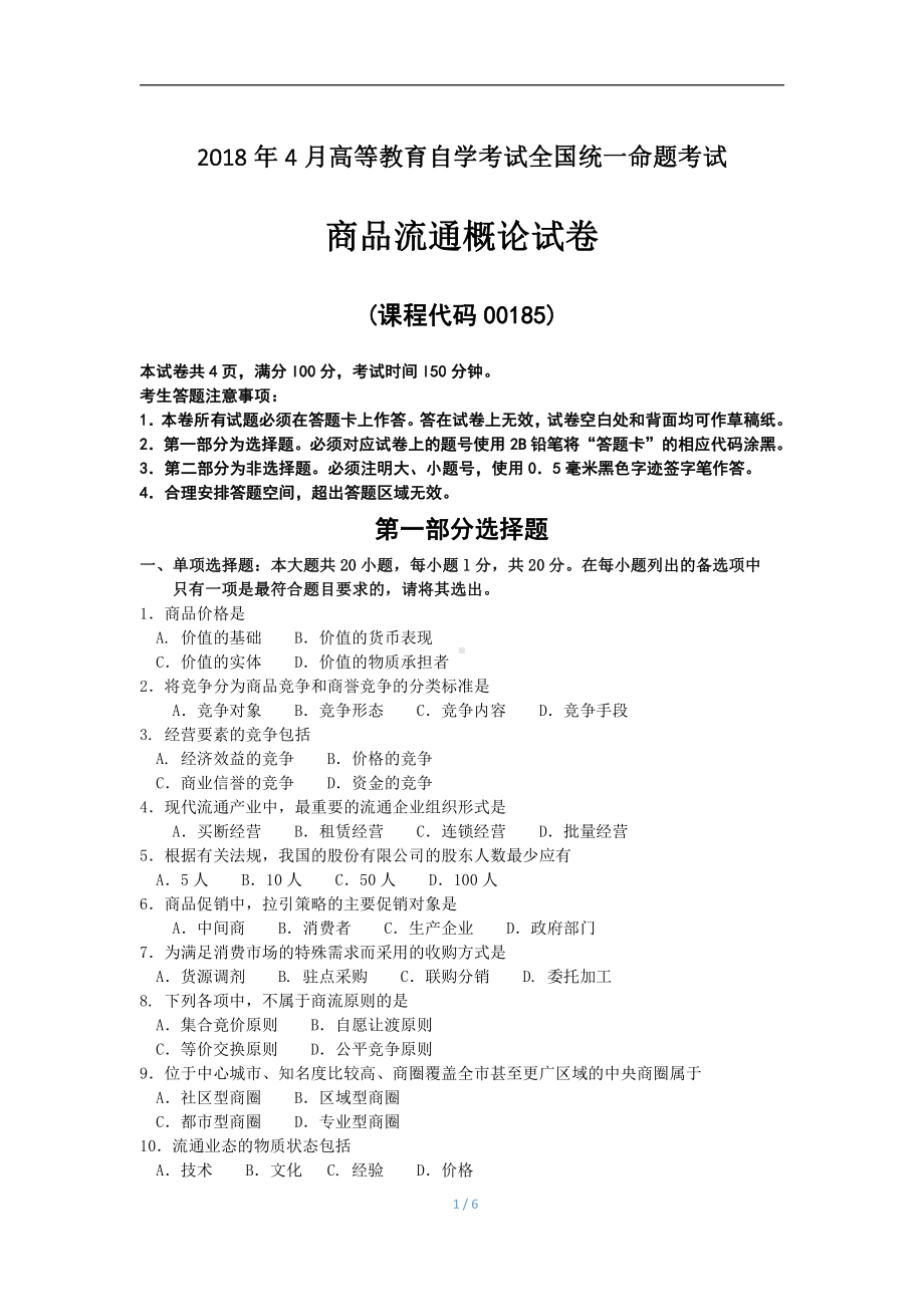 2018年4月自考商品流通概论00185试题及答案.pdf_第1页