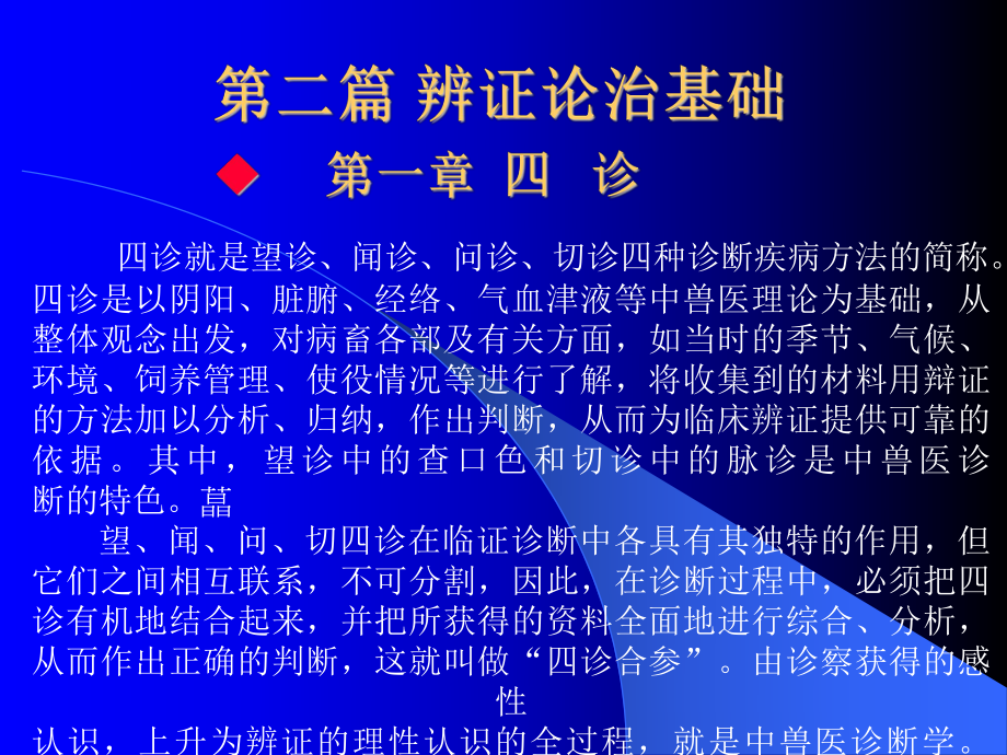 中兽医学课件-第二篇-辨证论治基础.ppt_第1页