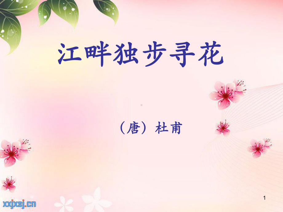 古诗《江畔独步寻花》ppt课件.ppt_第1页