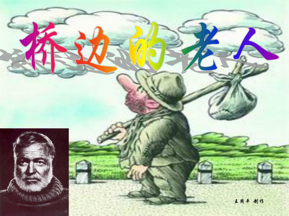 叙述视角-《桥边的老人》(wyh)ppt课件.ppt_第1页