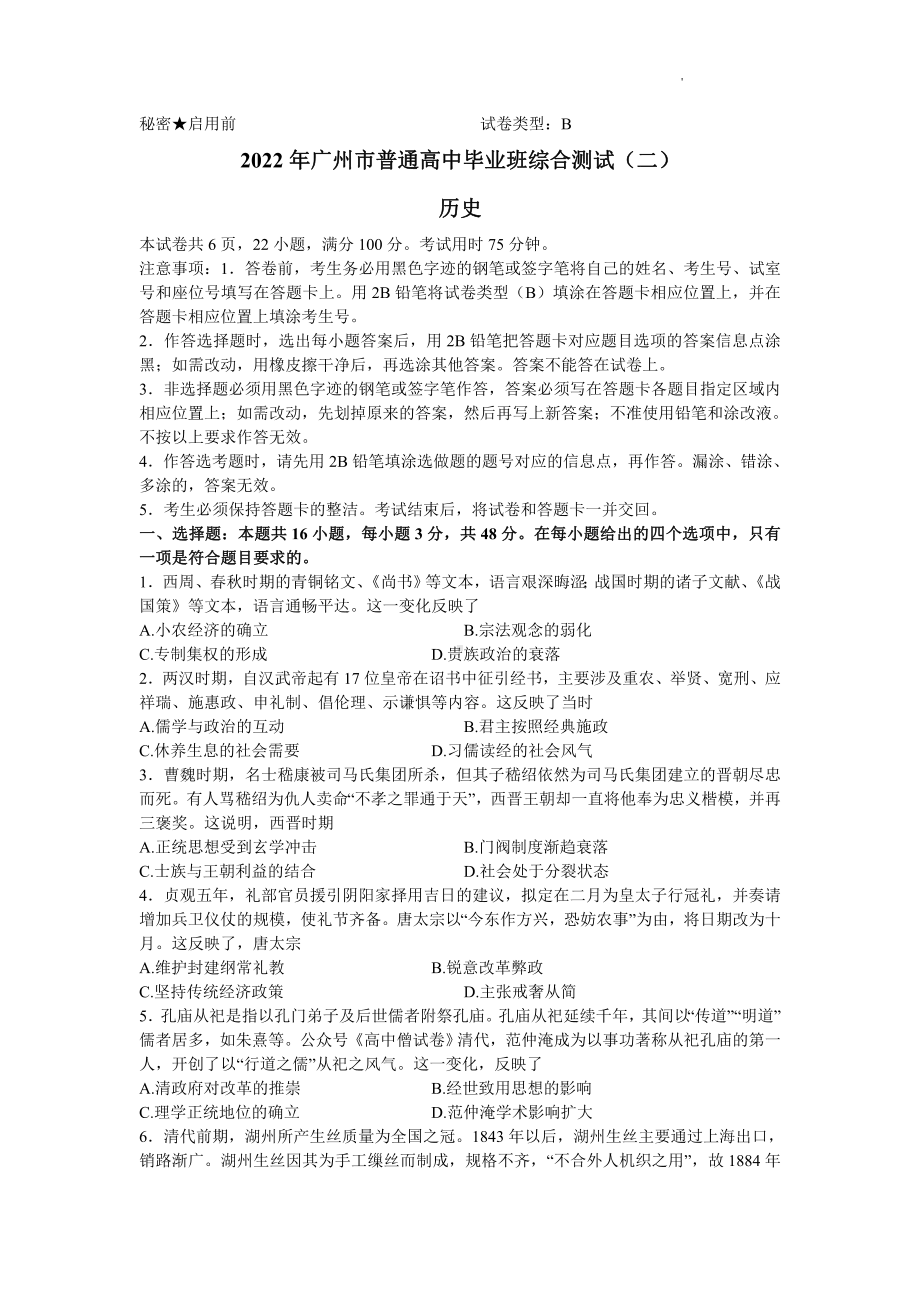 广东省广州市2022届高三历史二模试卷及答案.pdf_第1页