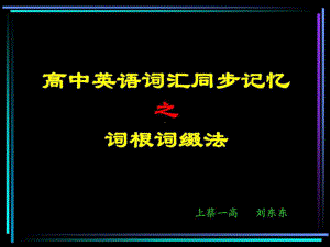 《词根词缀法》PPT课件.ppt