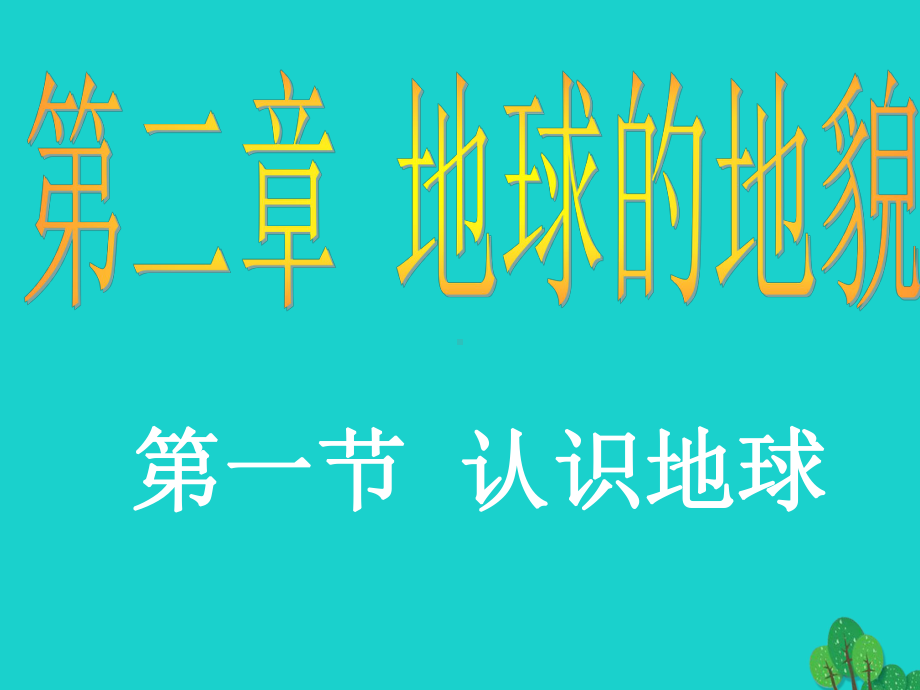 七年级地理上册第二章第一节认识地球课件湘教版.ppt_第1页