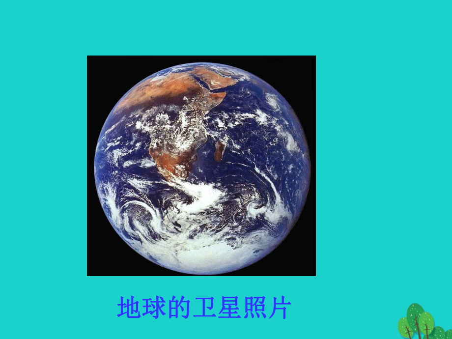 七年级地理上册第二章第一节认识地球课件湘教版.ppt_第2页