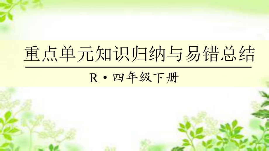 人教版四年级下册数学4.重点单元知识归纳与易错总结课件(共56张PPT).ppt_第1页