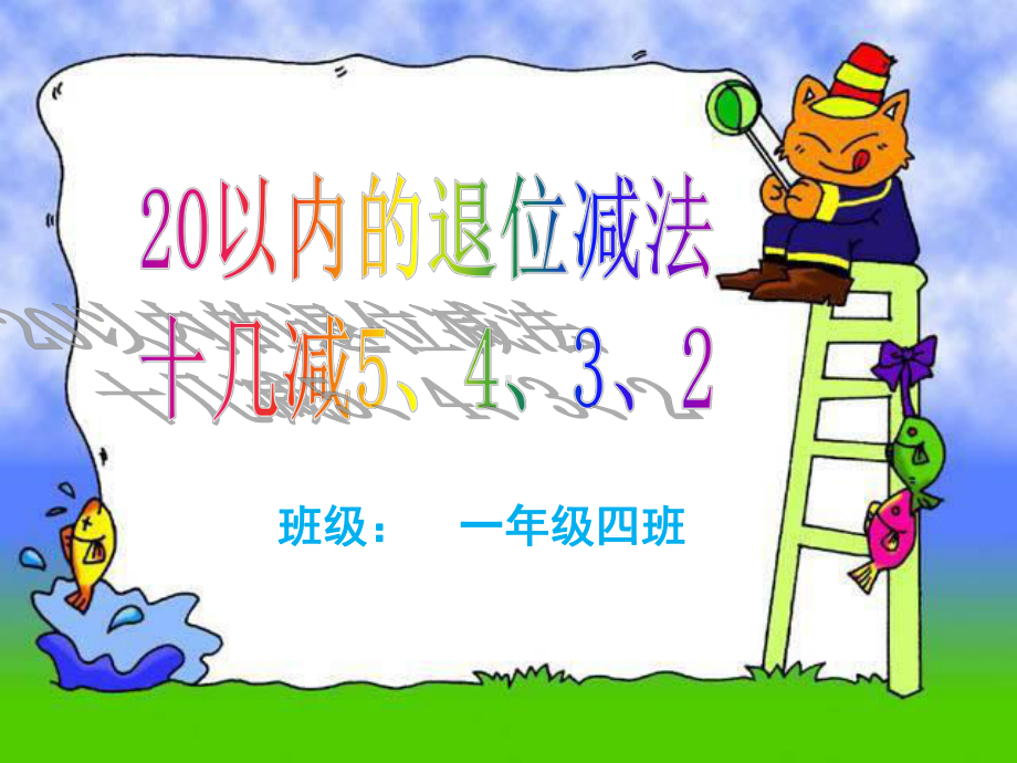 一年级下册数学优秀课件-2.3《十几减5432》人教新课标共31张PPT.ppt_第1页