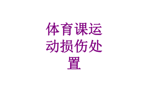 体育课运动损伤处置课件.ppt