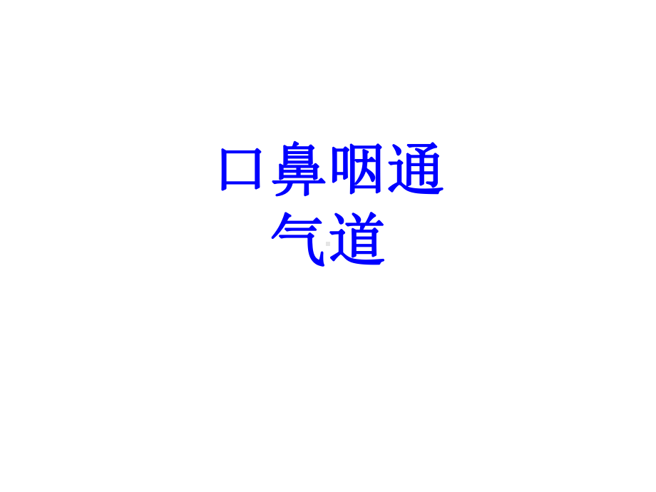 口鼻咽通气道PPT培训课件.ppt_第1页