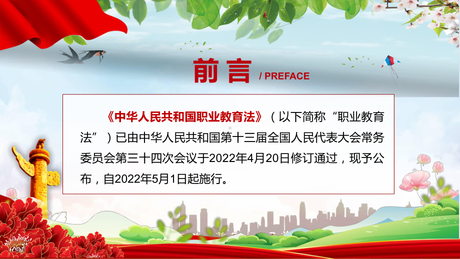 详细解读2022年颁布《职业教育法》PPT《新版职业教育法》2022年新修订中华人民共和国职业教育法精品课件.pptx_第2页