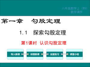 北师大版八年级数学上册第一章勾股定理PPT教学课件.ppt