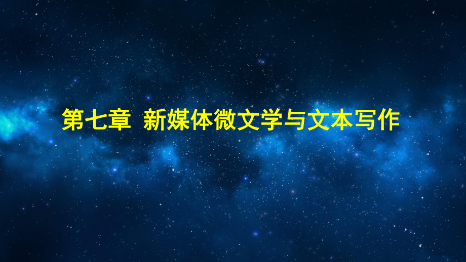 《新媒体写作教程》教学课件07新媒体微文学与文本写作.pptx_第3页