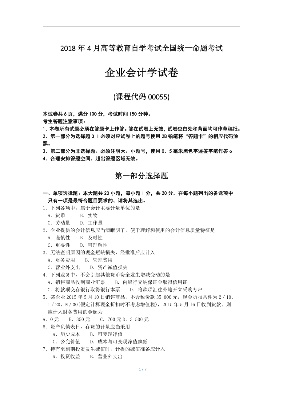 2018年4月自考企业会计学00055试题及答案.pdf_第1页