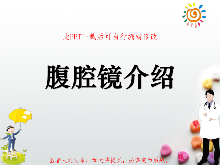 介绍腹腔镜PPT课件.ppt_第1页