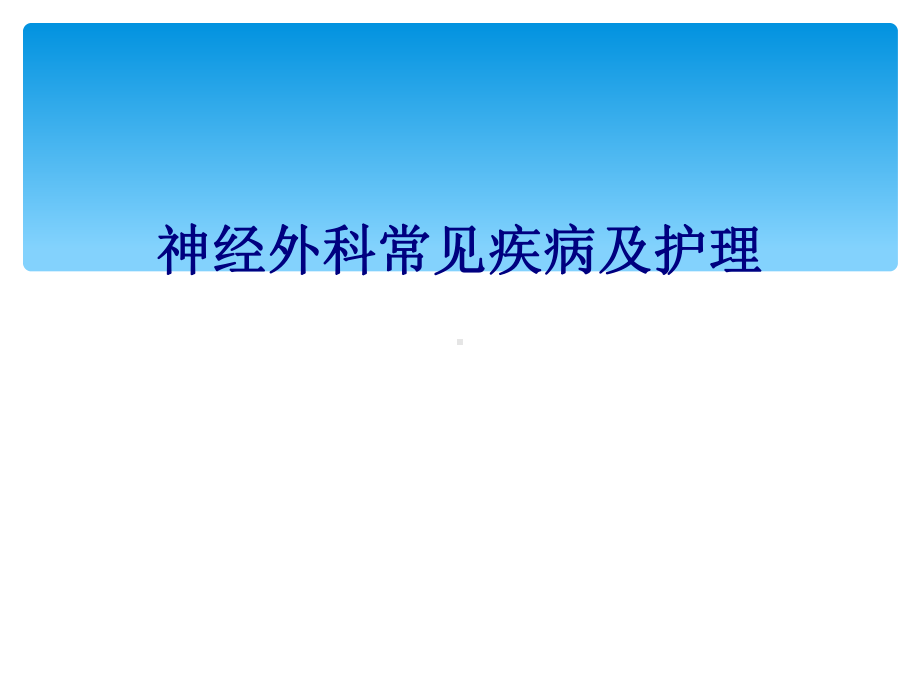 医学神经外科常见疾病及护理专题PPT培训课件.ppt_第1页